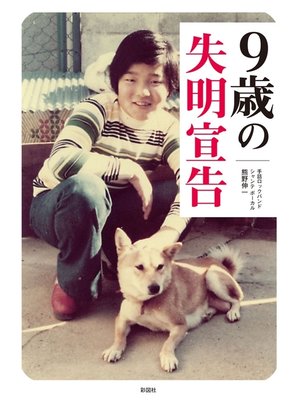 cover image of ９歳の失明宣告